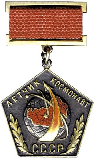 Учреждено звание "Летчик-космонавт СССР"
