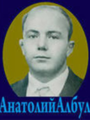 Албул Анатолий Михайлович