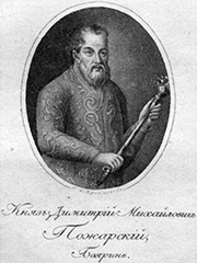 Пожарский Дмитрий Михайлович