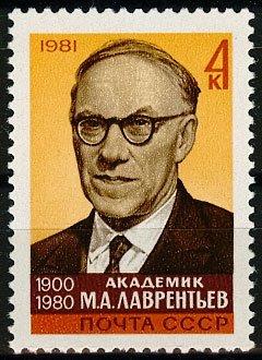 Лаврентьев Михаил Алексеевич